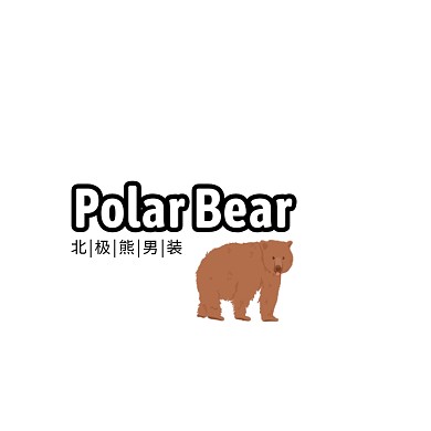 北极熊男装服饰简约扁平剪影logo设计