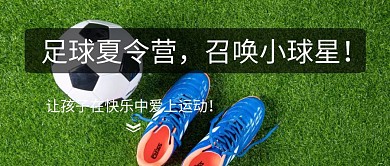 足球夏令营首图公众号封面