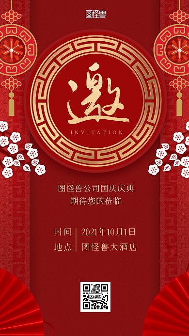 国庆节企业庆典大气精致高端红色邀请函