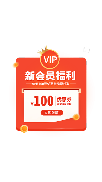 橘色简约风VIP新会员福利活动广告弹窗