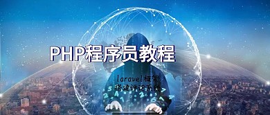 PHP程序员教程公众号封面