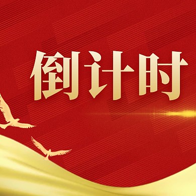 红色中国风倒计时分割线三宫格方形海报