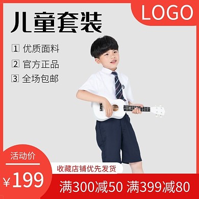 儿童套装大气电商主图