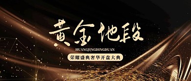 黑金大气房地产宣传开盘大点公众号封面首图