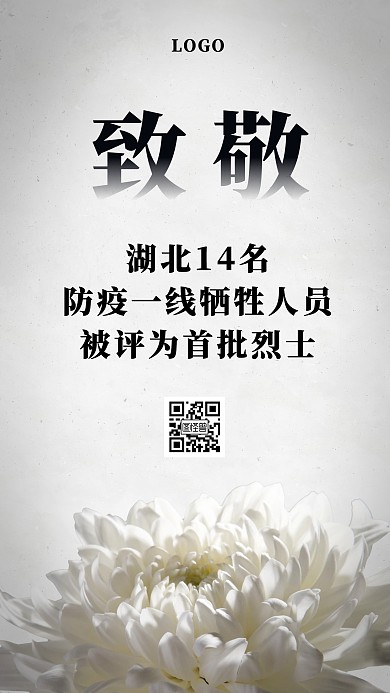 致敬防疫牺牲英雄手机海报