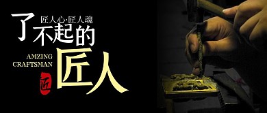 黑色简约红包封面匠人公众号首图制作
