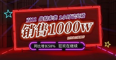 双十一双11战报喜报战绩电商海报荧光霓虹