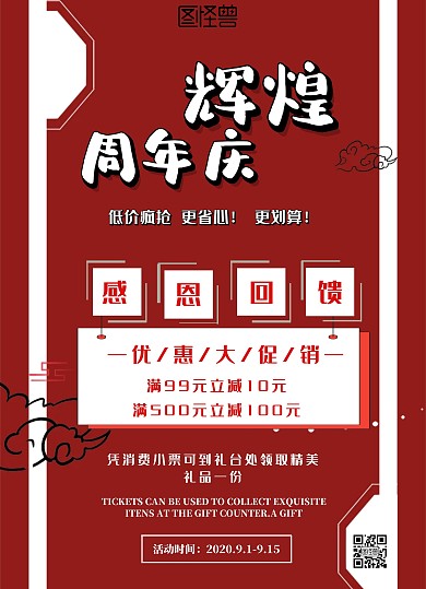 周年回馈宣传单红色满减感恩回馈