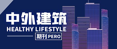 中外建筑期刊简约蓝公众号封面首图