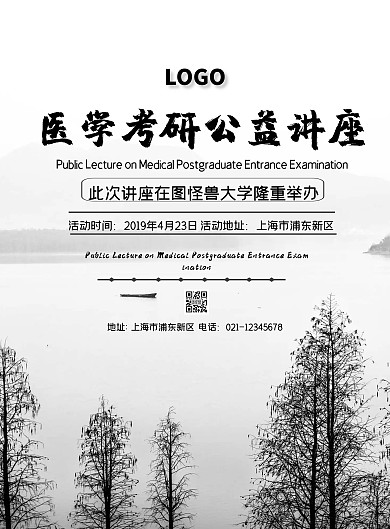 医学考研公益讲座印刷海报