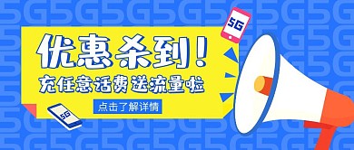 蓝色卡通简约优惠流量话费充值公众号封面