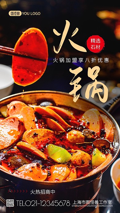 火锅加盟优惠促销创意风摄影图海报