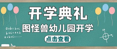 学校开学典礼红包公众号封面