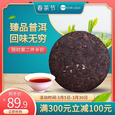 春茶节促销电商主图直通车