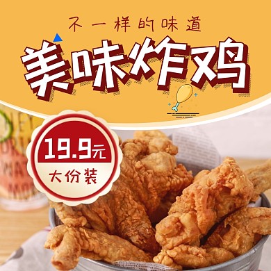 炸鸡美味黄色美食节电商海报