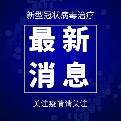 新型冠状病毒最新消息简约风格公众号次图