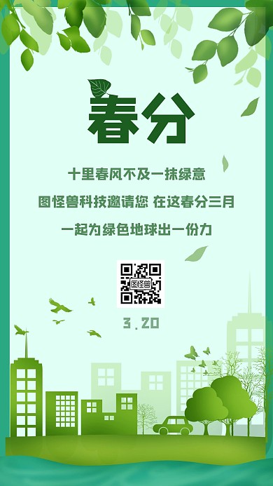 简约创意绿色地球三月春分激励手机海报