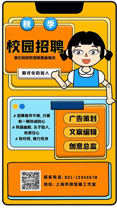 卡通风格校园招聘策划宣传手机海报