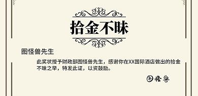拾金不昧的奖状横版海报