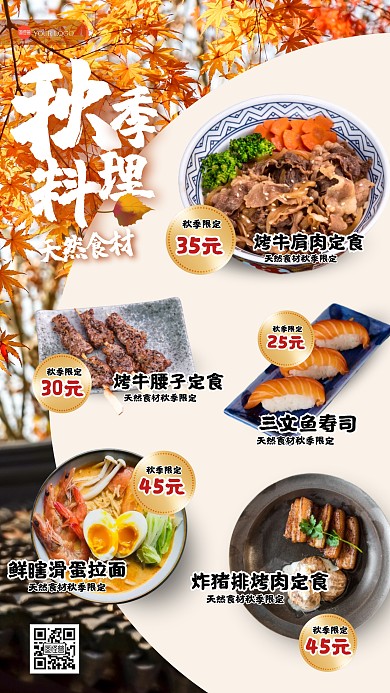 日系创意秋季限定日料菜单手机海报