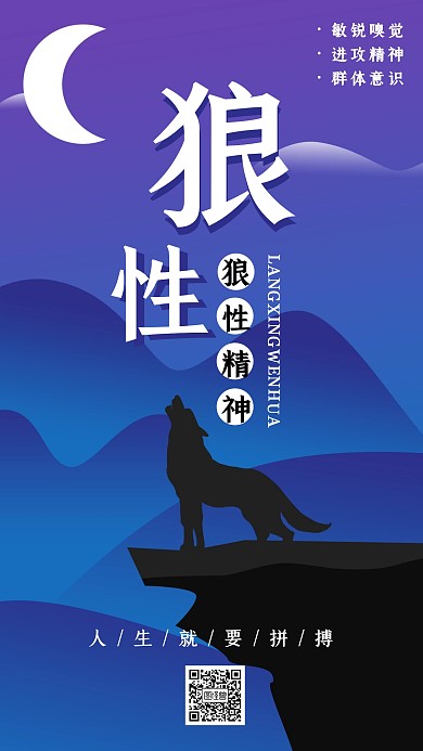 狼性文化激励励志文化手机海报