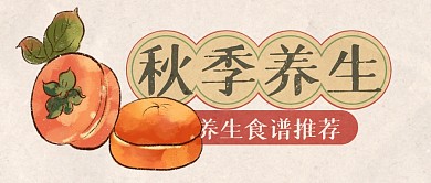 秋季养生食谱指南公众号封面首图