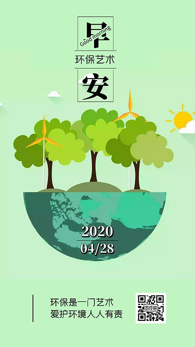 简约风环保艺术日签绿色地球环保树林