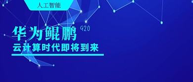 华为鲲鹏芯片问世云计算人工智能公众号封面