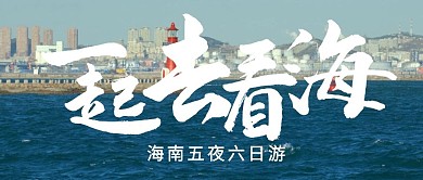 出行出游大海旅行公众号封面首图