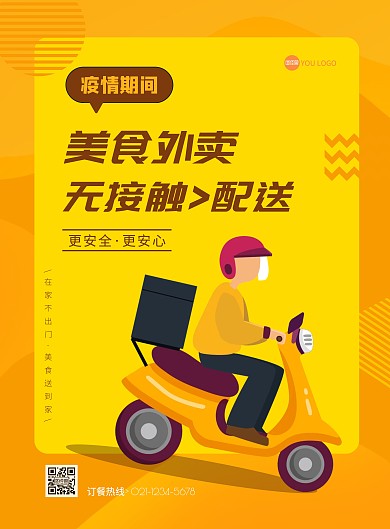 橘色黄色简约外卖平台张贴海报