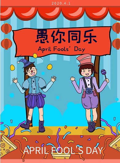 愚人节4月1日简约黄色愚人节小丑宣传海报
