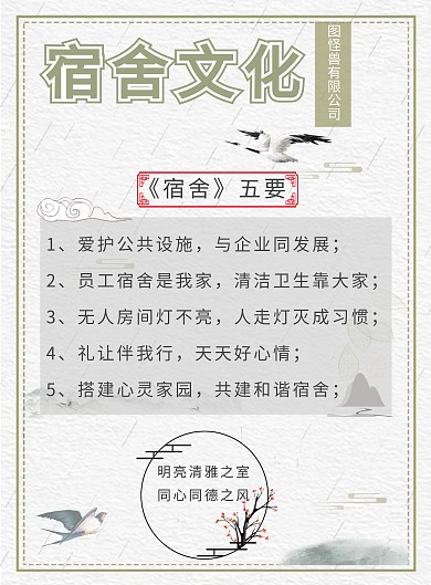 企业宿舍水墨古风简约宿舍文化宣传海报