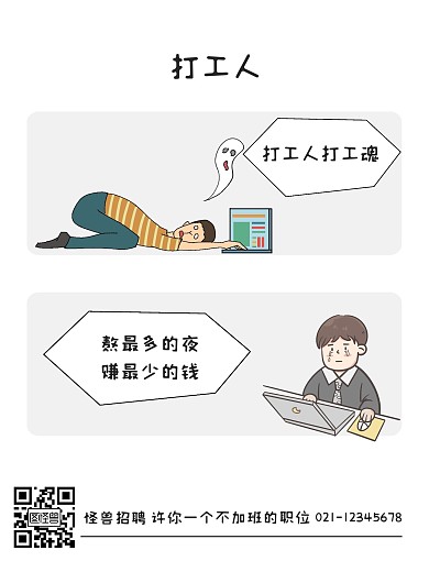 打工人招聘趣味白色卡通漫画海报