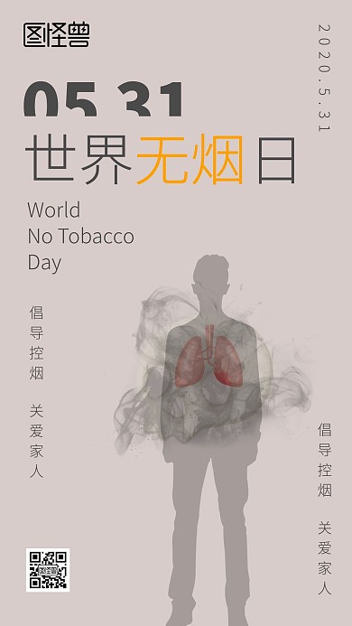 世界无烟日吸烟戒烟节制米色简约海报
