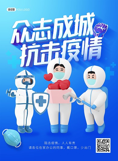 疫情防控加油众志成城3D风蓝色印刷海报