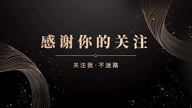 黑金质感线条引导关注抖音背景图