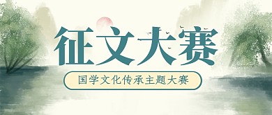 国学征文山水大字公众号封面首图