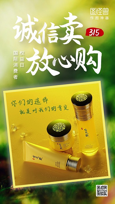 创意美妆315诚信经营手机海报