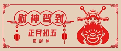 复古风财神驾到公众号首图