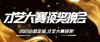 才艺颁奖晚会