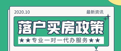 落户一对一简约彩色营销红包公众号封面