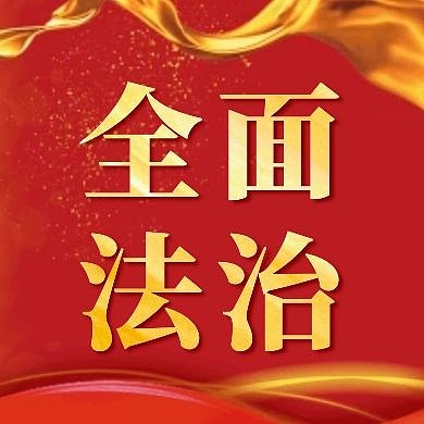 全面法治治国红色大气红包公众号封面次图