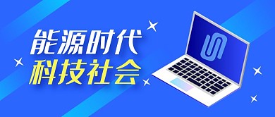 蓝色简约科技新能源公众号封面首图