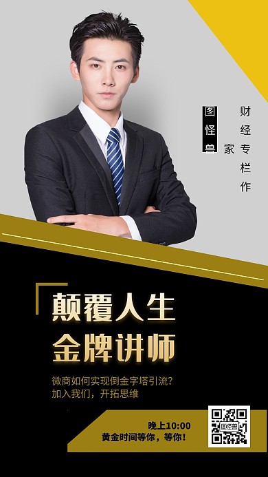 人物海报讲师介绍商务手机海报