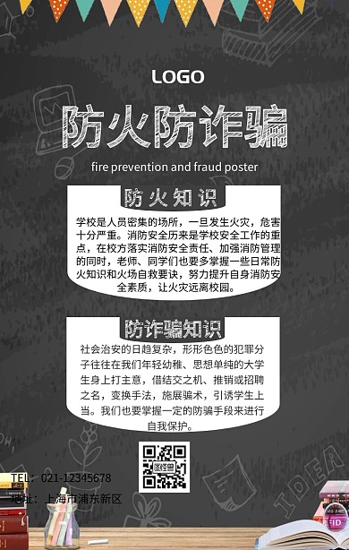 学校防火防诈骗简约手机海报