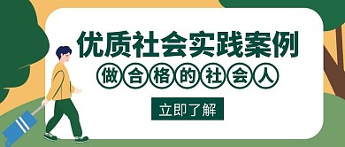 案例优质社会 实践合格创意公众号首图