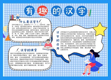 蓝色卡通有趣的汉字小报