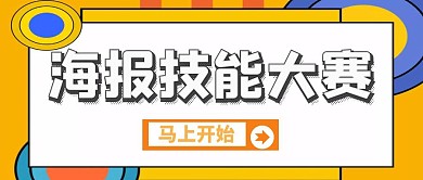 技能大赛加油简约海报技能大赛公众号首图