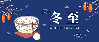 冬至汤圆蓝色公众号封面