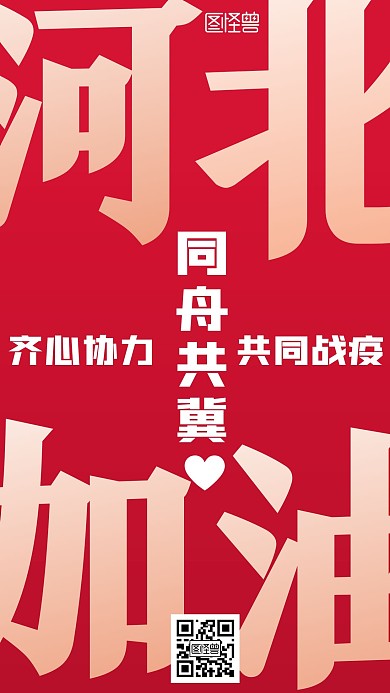 河北加油疫情手机海报